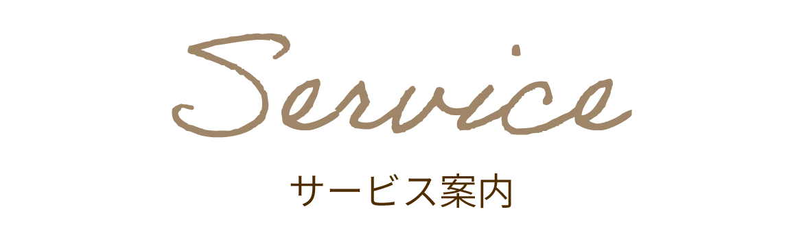 サービス案内