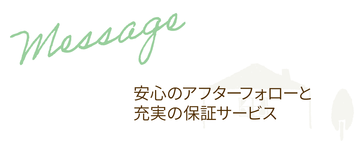 安心のアフターフォローと充実の保証サービス